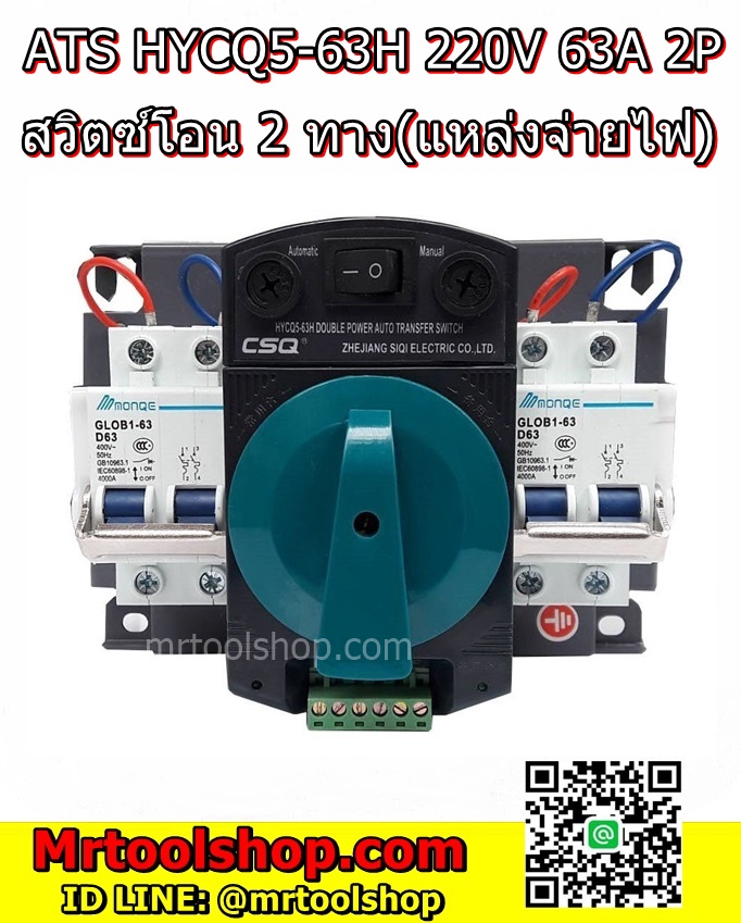 automatic transfer switch, ATS HYCQ5-220V 63H 2P,สวิตซ์โอนไฟอัติโนมัติ